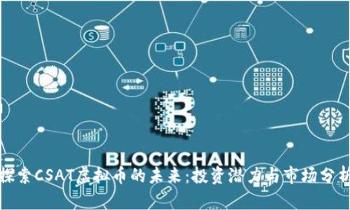 探索CSAT虚拟币的未来：投资潜力与市场分析