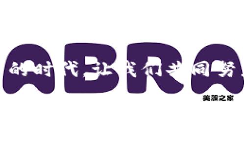 如何轻松导出Tokenim钱包：详尽指南与实用技巧
Tokenim, 钱包导出, 加密货币, 区块链/guanjianci

引言：为什么需要导出Tokenim钱包？
在我们的数字生活中，能够安全地管理和转移资产至关重要。随着区块链技术的普及，加密货币的使用日益成为主流，很多用户开始选择像Tokenim这样的数字钱包来存储他们的加密资产。导出钱包的过程虽然听上去简单，但在不同的情况下其意义或许是多方面的。例如，您可能想要备份钱包、迁移到另一个设备，或者安全地与他人共享信息。本文将会详细介绍Tokenim钱包的导出过程，并提供一些实用的技巧，帮助您确保安全与顺利。

第一步：了解Tokenim钱包的基本功能
在深入导出步骤之前，我们先来了解一下Tokenim钱包的基本概念及其功能。Tokenim钱包是一个数字资产管理工具，允许用户存储、发送和接收加密货币。它的设计旨在提供用户友好的界面，方便用户轻松跟踪他们的加密资产。除了基本的存储功能，Tokenim还支持多种区块链资产，用户可以通过它参与DeFi（去中心化金融）等新兴领域。

第二步：为什么要导出Wallet?
导出Tokenim钱包可能有多种原因，比如转移资产、备份重要的数据，当然，安全始终是重中之重。通过导出钱包，您可以确保在遇到设备丢失、损坏等情况下，依旧能找回您的资产。对于初学者来说，导出钱包的过程也是了解钱包结构、提高安全意识的好机会。

第三步：导出Tokenim钱包的操作流程
接下来，我们将详细介绍导出Tokenim钱包的具体步骤，让您能够顺利完成这一过程。请按照以下步骤操作：

ol
listrong登录Tokenim账户：/strong首要一步，使用您的账户信息登录Tokenim钱包。如果您还没有账户，请确保下载并安装Tokenim应用，然后注册一个新账户。/li
listrong找到导出功能：/strong在应用界面中，通常会在“设置”或者“安全”选项中看到“导出钱包”或“备份钱包”的功能。/li
listrong选择导出格式：/strongTokenim支持多种导出格式，例如助记词、私钥等。根据您的需求选择合适的形式。/li
listrong安全验证：/strong为确保安全，系统可能会要求您进行身份验证，比如输入密码或者指纹识别。按照提示完成验证。/li
listrong保存导出信息：/strong选定导出格式后，您将看到包含助记词或私钥的文本。请将其安全保存并绝对保密，不要与任何人分享。/li
listrong确认导出的完成：/strong导出完成后，您可以在Tokenim的界面中再次确认，确保您的资产信息无误。/li
/ol

第四步：导出后应注意的安全措施
在完成导出钱包后，安全问题依然不可忽视。以下是一些推荐的安全措施：
ul
listrong加强密码保护：/strong如果您还没有启用二次验证或更复杂的密码，建议立即采取行动，增强账户的安全性。/li
listrong储存地点的选择：/strong确保导出的助记词或私钥存储在安全的位置，避免常规存储介质如云端，最好使用物理设备或纸质契约记录。/li
listrong定期检查：/strong定期检查您的钱包，确认没有任何可疑活动。对于您的账户安全保持警惕，保护好个人信息。/li
/ul

第五步：实际应用场景举例
以下是一些常见的场景，帮助您理解在什么情况下需要导出Tokenim钱包：
ul
listrong设备更换：/strong如果您购买了新手机或电脑，您可能希望转移您的Tokenim钱包。这时导出钱包的功能能让您轻松调整。/li
listrong资产转移：/strong若需要将资产进行转移到其他钱包，导出助记词或私钥便可以帮助您实现这一目标。/li
listrong安全备份：/strong想要确保您的加密资产在机器故障或意外情况下不会丢失，定期备份钱包文件是明智之举。/li
/ul

常见问题解答

h4问题一：导出钱包后，如果我丢失了助记词怎么办？/h4
这是很多用户的顾虑。遗失助记词几乎意味着您将无法找回钱包中的加密货币。因此，确保助记词的安全记录至关重要。建议采用多种备份方法，比如纸质记录和加密USB设备。在确定无遗失的情况下，您可以安全地使用钱包。记得了解您的钱包的恢复选项，以便在需要时，可以尝试联系售后服务，获取恢复帮助。

h4问题二：导出Tokenim钱包有什么风险吗？/h4
导出Tokenim钱包本身是一项安全操作，但确实存在一些潜在风险。最主要的风险在于，若助记词或私钥泄露到不法分子手中，会导致您的资产被盗。因此，确保这些敏感信息不被共享，尽量不要在公开场合展示。同时，选址安全可信的地点存储导出的数据也非常重要。

写在最后
导出Tokenim钱包的过程并不复杂，但却是保护您数字资产的关键一步。通过了解适当的导出步骤和安全措施，您不仅能安全地管理自己的加密货币，还能提升您对区块链技术的认识和信任。在这个数字经济的时代，让我们共同努力，安全、负责地对待自己的资产。希望本文可以为您提供必要的指导与帮助，让您在Tokenim钱包的使用与管理中得心应手。 

无论是初学者还是有经验的用户，掌握导出钱包的技巧都是提升安全管理的重要一步。面对未来的加密资产，您也许会迎接更多机遇和挑战，但无论如何，安全始终是第一位的。