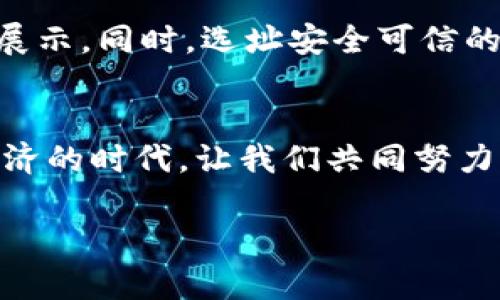 如何轻松导出Tokenim钱包：详尽指南与实用技巧
Tokenim, 钱包导出, 加密货币, 区块链/guanjianci

引言：为什么需要导出Tokenim钱包？
在我们的数字生活中，能够安全地管理和转移资产至关重要。随着区块链技术的普及，加密货币的使用日益成为主流，很多用户开始选择像Tokenim这样的数字钱包来存储他们的加密资产。导出钱包的过程虽然听上去简单，但在不同的情况下其意义或许是多方面的。例如，您可能想要备份钱包、迁移到另一个设备，或者安全地与他人共享信息。本文将会详细介绍Tokenim钱包的导出过程，并提供一些实用的技巧，帮助您确保安全与顺利。

第一步：了解Tokenim钱包的基本功能
在深入导出步骤之前，我们先来了解一下Tokenim钱包的基本概念及其功能。Tokenim钱包是一个数字资产管理工具，允许用户存储、发送和接收加密货币。它的设计旨在提供用户友好的界面，方便用户轻松跟踪他们的加密资产。除了基本的存储功能，Tokenim还支持多种区块链资产，用户可以通过它参与DeFi（去中心化金融）等新兴领域。

第二步：为什么要导出Wallet?
导出Tokenim钱包可能有多种原因，比如转移资产、备份重要的数据，当然，安全始终是重中之重。通过导出钱包，您可以确保在遇到设备丢失、损坏等情况下，依旧能找回您的资产。对于初学者来说，导出钱包的过程也是了解钱包结构、提高安全意识的好机会。

第三步：导出Tokenim钱包的操作流程
接下来，我们将详细介绍导出Tokenim钱包的具体步骤，让您能够顺利完成这一过程。请按照以下步骤操作：

ol
listrong登录Tokenim账户：/strong首要一步，使用您的账户信息登录Tokenim钱包。如果您还没有账户，请确保下载并安装Tokenim应用，然后注册一个新账户。/li
listrong找到导出功能：/strong在应用界面中，通常会在“设置”或者“安全”选项中看到“导出钱包”或“备份钱包”的功能。/li
listrong选择导出格式：/strongTokenim支持多种导出格式，例如助记词、私钥等。根据您的需求选择合适的形式。/li
listrong安全验证：/strong为确保安全，系统可能会要求您进行身份验证，比如输入密码或者指纹识别。按照提示完成验证。/li
listrong保存导出信息：/strong选定导出格式后，您将看到包含助记词或私钥的文本。请将其安全保存并绝对保密，不要与任何人分享。/li
listrong确认导出的完成：/strong导出完成后，您可以在Tokenim的界面中再次确认，确保您的资产信息无误。/li
/ol

第四步：导出后应注意的安全措施
在完成导出钱包后，安全问题依然不可忽视。以下是一些推荐的安全措施：
ul
listrong加强密码保护：/strong如果您还没有启用二次验证或更复杂的密码，建议立即采取行动，增强账户的安全性。/li
listrong储存地点的选择：/strong确保导出的助记词或私钥存储在安全的位置，避免常规存储介质如云端，最好使用物理设备或纸质契约记录。/li
listrong定期检查：/strong定期检查您的钱包，确认没有任何可疑活动。对于您的账户安全保持警惕，保护好个人信息。/li
/ul

第五步：实际应用场景举例
以下是一些常见的场景，帮助您理解在什么情况下需要导出Tokenim钱包：
ul
listrong设备更换：/strong如果您购买了新手机或电脑，您可能希望转移您的Tokenim钱包。这时导出钱包的功能能让您轻松调整。/li
listrong资产转移：/strong若需要将资产进行转移到其他钱包，导出助记词或私钥便可以帮助您实现这一目标。/li
listrong安全备份：/strong想要确保您的加密资产在机器故障或意外情况下不会丢失，定期备份钱包文件是明智之举。/li
/ul

常见问题解答

h4问题一：导出钱包后，如果我丢失了助记词怎么办？/h4
这是很多用户的顾虑。遗失助记词几乎意味着您将无法找回钱包中的加密货币。因此，确保助记词的安全记录至关重要。建议采用多种备份方法，比如纸质记录和加密USB设备。在确定无遗失的情况下，您可以安全地使用钱包。记得了解您的钱包的恢复选项，以便在需要时，可以尝试联系售后服务，获取恢复帮助。

h4问题二：导出Tokenim钱包有什么风险吗？/h4
导出Tokenim钱包本身是一项安全操作，但确实存在一些潜在风险。最主要的风险在于，若助记词或私钥泄露到不法分子手中，会导致您的资产被盗。因此，确保这些敏感信息不被共享，尽量不要在公开场合展示。同时，选址安全可信的地点存储导出的数据也非常重要。

写在最后
导出Tokenim钱包的过程并不复杂，但却是保护您数字资产的关键一步。通过了解适当的导出步骤和安全措施，您不仅能安全地管理自己的加密货币，还能提升您对区块链技术的认识和信任。在这个数字经济的时代，让我们共同努力，安全、负责地对待自己的资产。希望本文可以为您提供必要的指导与帮助，让您在Tokenim钱包的使用与管理中得心应手。 

无论是初学者还是有经验的用户，掌握导出钱包的技巧都是提升安全管理的重要一步。面对未来的加密资产，您也许会迎接更多机遇和挑战，但无论如何，安全始终是第一位的。