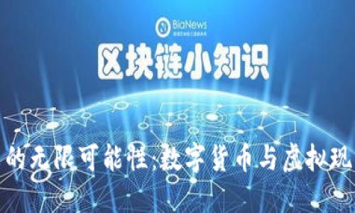 探索VR虚拟币的无限可能性：数字货币与虚拟现实的完美结合