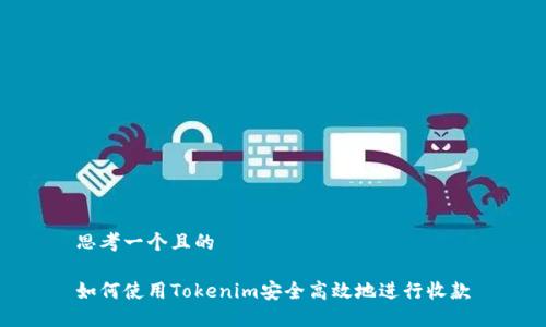 思考一个且的

如何使用Tokenim安全高效地进行收款