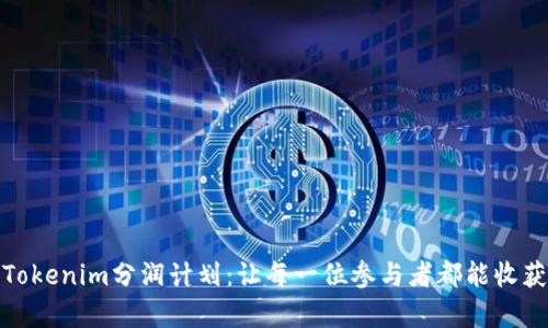 全面解析Tokenim分润计划：让每一位参与者都能收获丰厚回报