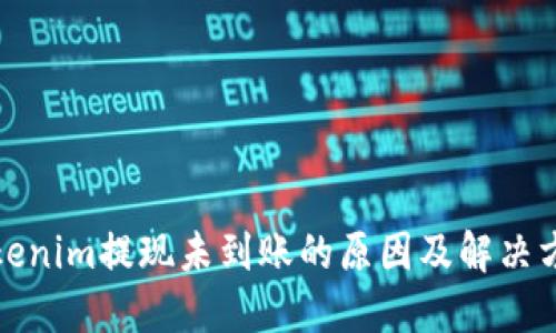 Tokenim提现未到账的原因及解决方案