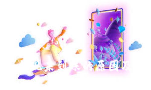 Tokenim提现未到账的原因及解决方案