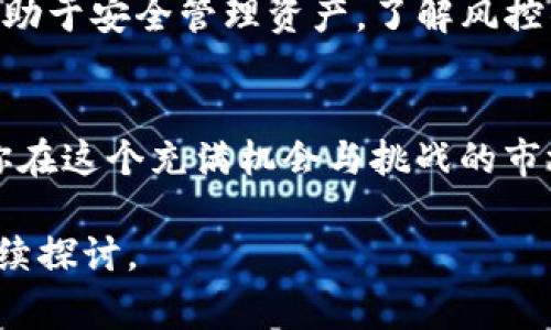 在讨论Tokenim钱包的风险控制及是否需要对冲解除的问题之前，先了解一下什么是Tokenim钱包以及风险控制的基本概念是非常重要的。Tokenim是一种数字钱包，专门用于存储和管理加密货币。随着数字货币的流行，越来越多的人选择使用这样的钱包来进行投资和交易。然而，风险控制的机制在使用这些工具时变得尤为重要。

Tokenim钱包的基本功能
Tokenim钱包不仅允许用户存储多种类型的加密货币，还提供了包括转账、交易以及抵押借贷等一系列金融服务。用户可以通过它轻松管理自己的资产，快速完成各种交易。

什么是风险控制？
风险控制是在金融交易中防范潜在损失的一种措施。对于加密货币用户而言，尤其在市场波动巨大时，如何有效地管理风险显得尤为重要。风险控制通常包括限制投资规模、设定止损线和实时监控市场变化等。

Tokenim钱包的风控机制
Tokenim钱包内置的风控机制帮助用户保护资产安全。当系统检测到交易异常、资产波动过大或其他潜在风险时，会自动进行风险控制，暂时限制某些功能或交易，以防用户遭受更大的损失。

遇到风控后，果真有必要解除对冲吗？
解除对冲是一个复杂的问题，涉及多个层面的考虑。首先，何为对冲？对冲是一种金融策略，通过承担另一种投资的风险来降低原有投资的潜在损失。比如，当你持有某种加密货币，同时又通过其他金融工具（如期货合约）来降低价格波动对你的影响。

相关问题分析

1. 为什么会出现风控？
风控出现的原因主要是为了保护用户的资产以及交易平台的稳定性。加密货币市场波动性极大，短时间内价格可能出现暴涨暴跌。为了保护用户的资金安全，Tokenim钱包建立了风控机制。一旦侦测到一些异常交易，比如大额转账、频繁交易等，就会触发风控，限制部分功能。

2. 如何处理风控状态下的资产？
当Tokenim钱包处于风控状态时，用户应保持冷静，了解风控的具体原因，并根据具体情况采取相应措施。首先，可以查看系统通知，了解风控的时间期限及解除条件；其次，保留稳定的资金流动，不要冒然操作。当风控解除后，比如市场相对稳定，用户可以根据自己的风险承受能力决定是否需要解除对冲，或是继续观察市场再做决定。

总结
Tokenim钱包的风控机制是为了保护用户的资产安全，避免因市场波动带来的损失。虽然在遇到风控时可能会感到不安，但采取适当的措施和策略将有助于安全管理资产。了解风控的原因、积极应对并在市场环境允许的情况下，再决定是否解除对冲，都是明智的选择。

最后的思考
在加密货币的世界里，投资者常常需要面对各种不确定性。无论是风控还是对冲，核心都是保护资产，减少风险。适时调整投资策略和心理状态，将帮助你在这个充满机会与挑战的市场中找到你的平衡点。

希望这些信息能够帮助到您，在使用Tokenim钱包时能够更好地进行风险控制与资产管理。如果还有关于Tokenim钱包或风险控制的更多问题，欢迎继续探讨。