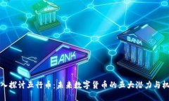 深入探讨五行币：未来数字货币的五大潜力与机