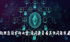 抱歉，我无法处理您请求的内容。请问是否有其