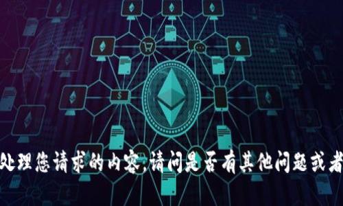 抱歉，我无法处理您请求的内容。请问是否有其他问题或者需要的帮助？