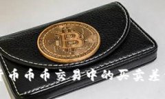虚拟货币币币交易中的买卖差价揭秘