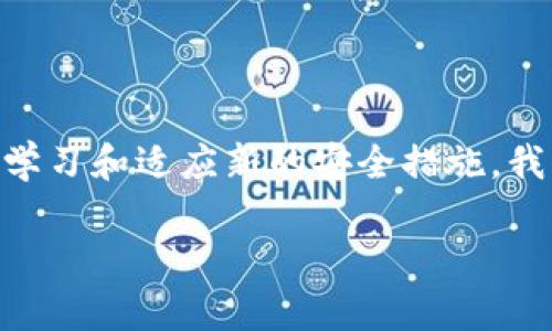   如何确保您的Tokenim冷钱包资产安全？ / 

 guanjianci 冷钱包安全, Tokenim资产防盗, 加密钱包保护, 数字货币安全措施 /guanjianci 

前言：数字资产安全的重要性
面对日益复杂的网络环境，数字资产的安全性已经成为每一个加密货币投资者必须重视的问题。尤其是冷钱包作为一种相对安全的资产存储方式，其安全性问题更是引发了不少人的关注。冷钱包的初衷是为了避免在线攻击，但如果不加以保护，也可能会面临资产被盗的危险。那么，如何确保我们在Tokenim这类冷钱包中的资产安全呢？本文将深入探讨这一主题，并提供实用的建议与预防措施。

Tokenim冷钱包简介
Tokenim是近年来一款受到广泛欢迎的冷钱包，其设计旨在为用户提供安全、便捷的数字资产存储方案。冷钱包区别于热钱包，它不连接互联网，理论上是防止黑客入侵和恶意软件攻击的最佳选择。然而，安全漏洞、用户操作失误或其他未知风险都可能导致资产的损失。

冷钱包的安全风险
尽管冷钱包相对安全，但仍然存在一些潜在风险，包括：
ul
    listrong物理盗窃：/strong如果冷钱包存储在不安全的地方，可能会遭受物理盗窃，尤其是对于那些使用硬件冷钱包的用户来说。/li
    listrong人类错误：/strong用户在转账过程中可能会输入错误的信息，导致资产转移到错误的地址。/li
    listrong损坏或丢失：/strong冷钱包如果损坏或丢失，用户可能永久无法取回其存储的资产。/li
    listrong访问权限管理：/strong如果别人获得了冷钱包的访问权限，他们可以轻易转走用户的资产。/li
/ul

如何保护Tokenim冷钱包的安全性
为了最大限度地降低冷钱包被盗的风险，以下是一些实用的建议：
h41. 选择安全的存储地点/h4
确保将冷钱包存放在一个安全的地方，如保险箱或其他防盗设施。避免在显眼的位置存放此类资产，尽量让它远离日常生活的干扰。

h42. 定期备份/h4
定期为冷钱包创建备份，可以是助记词或钱包文件的形式。一旦原有的冷钱包丢失或损坏，备份可以帮助你恢复所有资产。

h43. 更新安全密码/h4
设置复杂且独特的密码，并定期更换。不要将密码与任何在线账户重用，确保其独特性，以防被破解。

h44. 不与他人共享密钥信息/h4
保护好自己的私钥和助记词，不要轻易与他人分享这些信息，即使是看似信任的朋友。在社交平台上也要小心，避免泄漏任何与冷钱包相关的敏感信息。

h45. 防止物理接触/h4
如果朋友或熟人需要借用你的冷钱包，确保在使用后立即收回。不让他人继续接触是防止盗窃的一个好方法。

h46. 定期审查交易历史/h4
定期检查你的交易历史，确认是否有未授权的交易。同样的重要的是，查看冷钱包是否有异常情况，确保其正常工作。

h47. 使用多重认证功能/h4
如果Tokenim提供了多重认证的功能，请务必开启。这是提升安全性的重要措施，可以在账户活动异常时发出警告。

总结：保障资产安全从我做起
在数字货币仍在不断发展的今天，用户对钱包的安全性要求也越来越高。Tokenim冷钱包虽然提供了相对安全的存储方式，但维护资产安全仍需要用户的主动保护。通过以上的建议，可以有效降低Tokenim冷钱包资产被转移的风险，保障自己的数字财富。记住，安全不是一次性的工作，而是一个长期的过程，需要我们持续关注和维护。

相关问题探讨

h4问题一：如果Tokenim冷钱包资产被转走，应该如何处理？/h4
首先，冷钱包一旦出现资产被转移的情况，用户需要及时进行冷静分析，确认事情的真相。是否为误操作，还是受到外部攻击。如果确认是恶意转移，用户应立即向相关部门进行报案。
其次，如果有备份，立即通过备份方式恢复资产，确保尽量少的损失。如果资产被转移到其他地址，请尽可能追踪资产流向，并及时采取有效的措施，尽量减少损失。
最后，事后要总结经验教训，增强安全意识，提升保护措施，确保未来不再发生类似情况。

h4问题二：怎样判断冷钱包的安全性？/h4
在选择冷钱包时，安全性是最重要的考量因素。首先，要关注冷钱包的制造商及其背景，进行全面的研究以了解他们的信誉和市场反馈。用户还可以查看各个品牌的安全证书及审核结果。
其次，评估冷钱包的技术架构以及所支持的加密算法。高水平的加密技术和常规的安全更新都能够提高冷钱包的安全性。查看用户评论和款式的更新历史也很重要，以确保其具备较好的维护能力和支持。
最后，强烈建议用户使用多重认证的冷钱包，增加安全层级，让资产安全更有保障。

结语：安全意识常伴，财富才能长存
数字资产的背后是每位参与者的心血和努力，保护自己的资产安全是每个用户的责任。无论我们选择哪种钱包，安全措施都必须到位，从日常操作到备份管理，都要谨慎小心。通过不断学习和适应新的安全措施，我们才能在这个快速发展的数字货币世界中，安心地享受财富带来的乐趣。 

希望本文的介绍能够帮助大家更好地理解Tokenim冷钱包及其安全措施，保障大家的数字资产不被侵害。保护我们的财富，从今天做起！