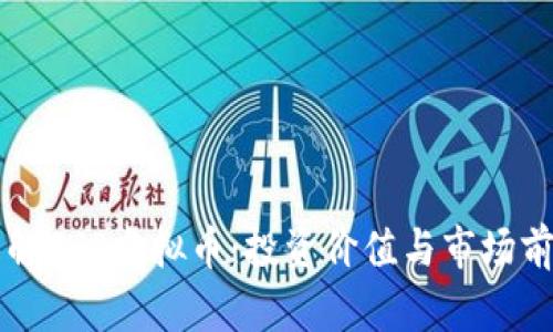 深入了解TUP虚拟币：投资价值与市场前景分析