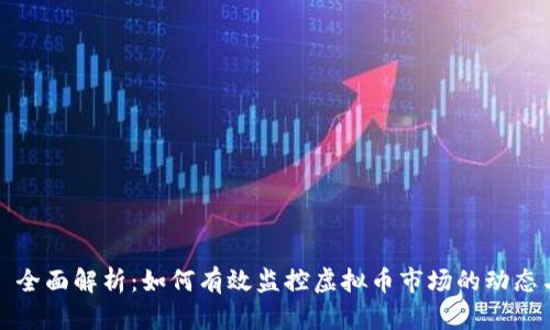 ### 全面解析：如何有效监控虚拟币市场的动态与趋势