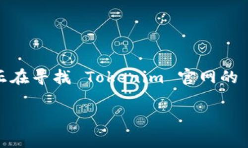 如何顺利下载 Tokenim 官方网站的 2.0 版本

在如今这个数字时代，各种应用程序和工具层出不穷，Tokenim 作为一款备受欢迎的工具，已经吸引了大量用户的关注。如果你正在寻找 Tokenim 官网的 2.0 版本下载方法，那么你来对地方了！在本文中，我们将详细介绍下载过程，并为你解答一些常见问题，让你轻松上手这款应用。

最简单的 Tokenim 2.0 版本下载指南