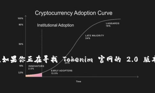 如何顺利下载 Tokenim 官方网站的 2.0 版本

在如今这个数字时代，各种应用程序和工具层出不穷，Tokenim 作为一款备受欢迎的工具，已经吸引了大量用户的关注。如果你正在寻找 Tokenim 官网的 2.0 版本下载方法，那么你来对地方了！在本文中，我们将详细介绍下载过程，并为你解答一些常见问题，让你轻松上手这款应用。

最简单的 Tokenim 2.0 版本下载指南
