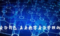 Tokenim身份钱包：未来数字身份管理的创新趋势