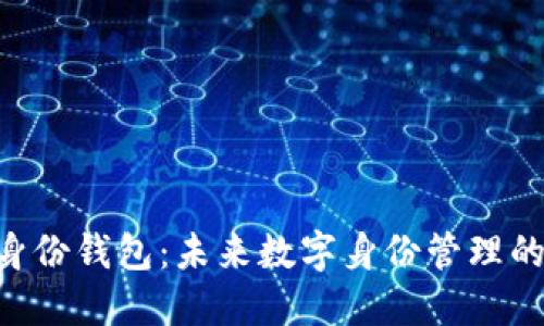 Tokenim身份钱包：未来数字身份管理的创新趋势