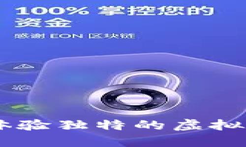 畅游798，体验独特的虚拟币酒吧文化