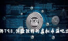 畅游798，体验独特的虚拟币酒吧文化