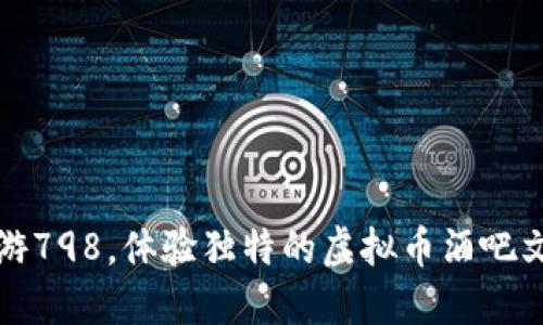 畅游798，体验独特的虚拟币酒吧文化