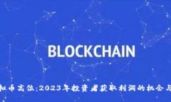 : 虚拟币高位：2023年投资者获取利润的机会与挑