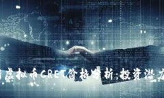 2023年最新虚拟币CRET价格分析：投资潜力与市场趋