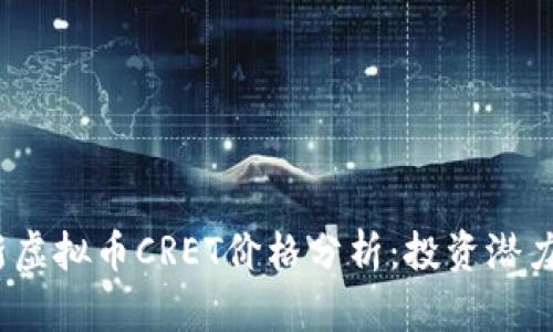 2023年最新虚拟币CRET价格分析：投资潜力与市场趋势