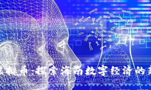 海口虚拟币：探索海南数字经济的新机遇