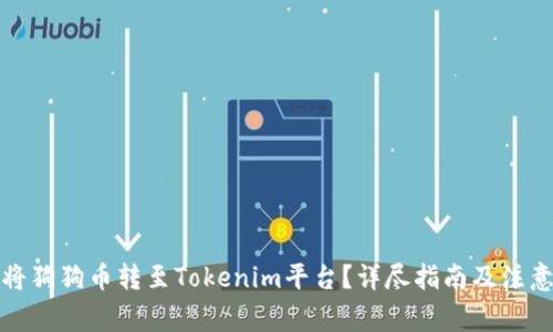 如何将狗狗币转至Tokenim平台？详尽指南及注意事项