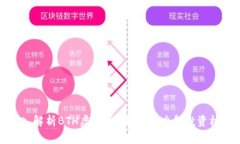 深入解析BTH虚拟币：未来潜力和投资机会