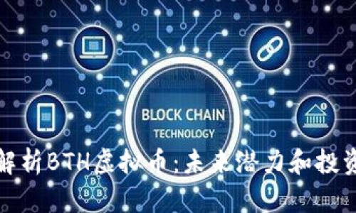 深入解析BTH虚拟币：未来潜力和投资机会