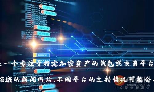 截至我最后的知识更新（2023年10月），Tokenim 并不支持 Cardano (ADA) 加密货币。Tokenim 主要是一个专注于特定加密资产的钱包或交易平台，支持的资产种类有可能会因更新而有所不同，用户需要定期查看其官方网站或相关公告以获取最新信息。

如果您希望了解更多关于 Tokenim 和 Cardano 的信息，建议关注相关社区、官方渠道或其他加密货币领域的新闻网站。不同平台的支持情况可能会有所变化，因此保持信息的更新是很重要的。