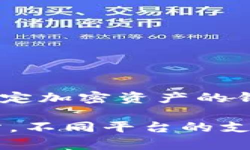 截至我最后的知识更新（2023年10月），Tokenim 并不支持 Cardano (ADA) 加密货币。Tokenim 主要是一个专注于特定加密资产的钱包或交易平台，支持的资产种类有可能会因更新而有所不同，用户需要定期查看其官方网站或相关公告以获取最新信息。

如果您希望了解更多关于 Tokenim 和 Cardano 的信息，建议关注相关社区、官方渠道或其他加密货币领域的新闻网站。不同平台的支持情况可能会有所变化，因此保持信息的更新是很重要的。