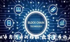   了解虚拟币与代币的精髓：数字货币的未来之路