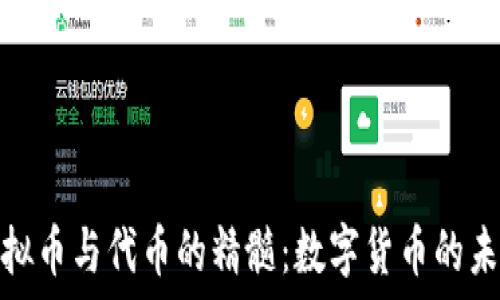   
了解虚拟币与代币的精髓：数字货币的未来之路