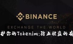 如何保护你的Tokenim：防止被盗的有效策略