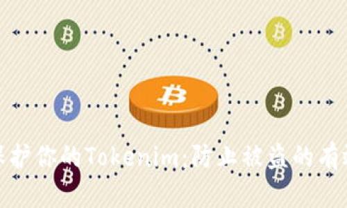 如何保护你的Tokenim：防止被盗的有效策略