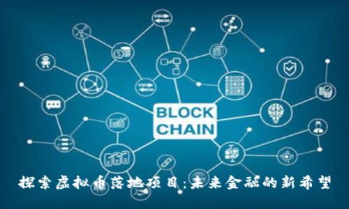 探索虚拟币落地项目：未来金融的新希望