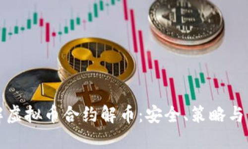 深入了解虚拟币合约解币：安全、策略与未来趋势