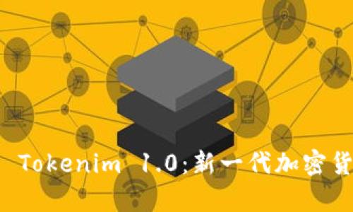 “深度解析 Tokenim 1.0：新一代加密货币的未来”