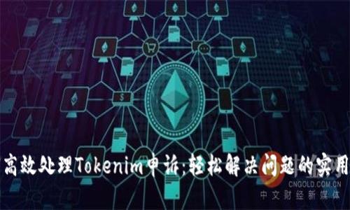 如何高效处理Tokenim申诉：轻松解决问题的实用指南