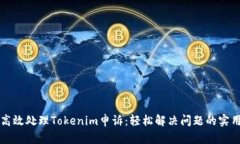 如何高效处理Tokenim申诉：轻松解决问题的实用指