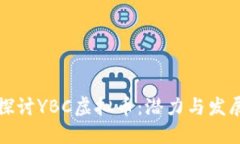 深入探讨YBC虚拟币：潜力与发展趋势