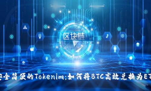 安全简便的Tokenim：如何将BTC高效兑换为ETH