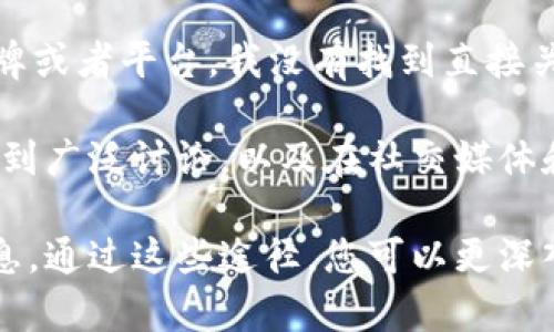 在加密货币和区块链的领域，“Tokenim”并不是一个特别知名的名称或项目，可能是您所提的某个新兴项目、品牌或者平台。我没有找到直接关联的信息或具体的“Tokenim”相关的发明者或团队。如果您能提供更多的上下文或细节，我可以更好地帮助您。

在一般情况下，许多区块链项目和代币都是由一小群开发者、企业家或团队创建的。它们通常在区块链社群中得到广泛讨论，以及在社交媒体和加密货币交易所发布的信息上得到持续的关注。

如果您有兴趣，可以搜索相关项目的官方网站或社交媒体页面，通常这些地方会有关于创始人或团队的详细信息。通过这些途径，您可以更深入了解“Tokenim”的背后故事、社区反响以及它在加密货币生态系统中的位置。