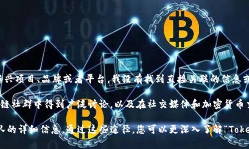 在加密货币和区块链的领域，“Tokenim”并不是一个特别知名的名称或项目，可能是您所提的某个新兴项目、品牌或者平台。我没有找到直接关联的信息或具体的“Tokenim”相关的发明者或团队。如果您能提供更多的上下文或细节，我可以更好地帮助您。

在一般情况下，许多区块链项目和代币都是由一小群开发者、企业家或团队创建的。它们通常在区块链社群中得到广泛讨论，以及在社交媒体和加密货币交易所发布的信息上得到持续的关注。

如果您有兴趣，可以搜索相关项目的官方网站或社交媒体页面，通常这些地方会有关于创始人或团队的详细信息。通过这些途径，您可以更深入了解“Tokenim”的背后故事、社区反响以及它在加密货币生态系统中的位置。