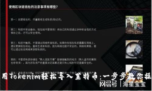 使用Tokenim轻松导入莱特币：一步步教你操作