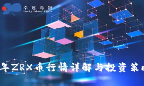 2023年ZRX币行情详解与投资策略分析
