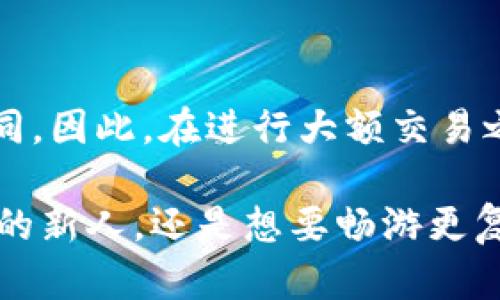 jiaotiTokenim：简单易用的加密货币投资平台/jiaoti
Tokenim, 加密货币, 投资平台, 简单易用/guanjianci

什么是Tokenim？
在当前炙手可热的加密货币市场中，Tokenim作为一个新兴的投资平台，越来越受到了投资者的关注。Tokenim的主要特色在于其用户友好的界面和多样化的投资选项，旨在满足不同水平投资者的需求。不管是新手还是经验丰富的交易者，Tokenim都提供了一定的便利和支持。

Tokenim的易用性如何？
Tokenim被设计得非常直观，使得用户可以迅速上手。注册流程简单，只需填入基本信息，就可以创建账户。如果你对加密货币交易不太熟悉，Tokenim的引导教程非常友好，即使是零基础的新手，也能在短时间内了解如何进行交易、如何存取资金等。无论你是对比特币、以太坊等传统加密货币感兴趣，还是想尝试一些新兴币种，平台都能满足需求。

Tokenim有哪些投资选项？
Tokenim支持多种加密货币交易，用户可以自由选择投资项目。包括主流的比特币、以太坊，甚至一些小众币种，Tokenim都会有相应的交易对。同时，平台还提供市场分析数据，帮助用户做出更明智的投资决策。如果你是长线投资者，Tokenim的“定投”模式也很适合，可以帮助用户在市场波动中均摊成本。

Tokenim的安全性如何？
安全性一直是投资者最关心的问题。Tokenim使用了高标准的安全措施，包括双重认证、冷存储等，确保用户的资金和个人信息都能得到充分保护。此外，平台不定期进行安全审计，确保没有潜在的漏洞。

与其他平台的比较
与市场上其他几大平台相比，Tokenim的优势在于其简单易用和便捷的用户体验。虽然一些大型平台可能有更丰富的功能和服务，但对于普通用户来说，过于复杂的界面和额外的功能反而成为了障碍。而Tokenim恰恰在这一点上做得很好，显著降低了用户的学习成本。

Tokenim的客服有哪些特点？
为了帮助用户解决在使用过程中遇到的问题，Tokenim提供了全天候的客户服务支持。无论是通过在线聊天、邮箱咨询还是电话联系，用户都能在第一时间获得帮助。许多用户评论Tokenim的客服响应快、态度好，这无疑提升了整体使用体验。

用户对Tokenim的评价
许多用户在使用Tokenim后给予了高度评价，特别是平台的易用性和客服服务。在用户社区中，大家普遍表示，Tokenim帮助他们更顺利地进入了加密货币投资的世界，让投资变得不再那么神秘和复杂。

Tokenim的未来发展方向
随着加密货币市场的不断发展，Tokenim也在持续改进其平台功能和用户体验。未来，Tokenim计划推出更多的投资工具和功能，例如更高级的交易选项、更加丰富的市场分析工具等，力求为用户提供一个更全面的加密货币投资平台。

常见问题解答

1. Tokenim是否适合新手使用？
绝对是的。Tokenim的设计理念就是为了让所有层次的用户都能轻松使用。它提供的教学资料和简洁的界面都帮助了无数新手快速熟悉交易流程。

2. Tokenim的手续费如何？
Tokenim的手续费相对市场主流平台处于一个合理的水平。尽管如此，了解具体费用结构仍然是明智的，用户传言Tokenim根据交易量不同，手续费也会有所不同。因此，在进行大额交易之前，建议用户先了解清楚相关规则。具体的费用信息也可以在Tokenim的官方网站上找到。

总结来说，Tokenim凭借其简单易用的操作界面、安全的交易环境以及及时的客户服务，正在成为越来越多加密货币投资者的选择。不论你是初涉加密货币领域的新人，还是想要畅游更复杂市场的老手，Tokenim都有可能成为你的理想投资伴侣。