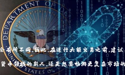 jiaotiTokenim：简单易用的加密货币投资平台/jiaoti
Tokenim, 加密货币, 投资平台, 简单易用/guanjianci

什么是Tokenim？
在当前炙手可热的加密货币市场中，Tokenim作为一个新兴的投资平台，越来越受到了投资者的关注。Tokenim的主要特色在于其用户友好的界面和多样化的投资选项，旨在满足不同水平投资者的需求。不管是新手还是经验丰富的交易者，Tokenim都提供了一定的便利和支持。

Tokenim的易用性如何？
Tokenim被设计得非常直观，使得用户可以迅速上手。注册流程简单，只需填入基本信息，就可以创建账户。如果你对加密货币交易不太熟悉，Tokenim的引导教程非常友好，即使是零基础的新手，也能在短时间内了解如何进行交易、如何存取资金等。无论你是对比特币、以太坊等传统加密货币感兴趣，还是想尝试一些新兴币种，平台都能满足需求。

Tokenim有哪些投资选项？
Tokenim支持多种加密货币交易，用户可以自由选择投资项目。包括主流的比特币、以太坊，甚至一些小众币种，Tokenim都会有相应的交易对。同时，平台还提供市场分析数据，帮助用户做出更明智的投资决策。如果你是长线投资者，Tokenim的“定投”模式也很适合，可以帮助用户在市场波动中均摊成本。

Tokenim的安全性如何？
安全性一直是投资者最关心的问题。Tokenim使用了高标准的安全措施，包括双重认证、冷存储等，确保用户的资金和个人信息都能得到充分保护。此外，平台不定期进行安全审计，确保没有潜在的漏洞。

与其他平台的比较
与市场上其他几大平台相比，Tokenim的优势在于其简单易用和便捷的用户体验。虽然一些大型平台可能有更丰富的功能和服务，但对于普通用户来说，过于复杂的界面和额外的功能反而成为了障碍。而Tokenim恰恰在这一点上做得很好，显著降低了用户的学习成本。

Tokenim的客服有哪些特点？
为了帮助用户解决在使用过程中遇到的问题，Tokenim提供了全天候的客户服务支持。无论是通过在线聊天、邮箱咨询还是电话联系，用户都能在第一时间获得帮助。许多用户评论Tokenim的客服响应快、态度好，这无疑提升了整体使用体验。

用户对Tokenim的评价
许多用户在使用Tokenim后给予了高度评价，特别是平台的易用性和客服服务。在用户社区中，大家普遍表示，Tokenim帮助他们更顺利地进入了加密货币投资的世界，让投资变得不再那么神秘和复杂。

Tokenim的未来发展方向
随着加密货币市场的不断发展，Tokenim也在持续改进其平台功能和用户体验。未来，Tokenim计划推出更多的投资工具和功能，例如更高级的交易选项、更加丰富的市场分析工具等，力求为用户提供一个更全面的加密货币投资平台。

常见问题解答

1. Tokenim是否适合新手使用？
绝对是的。Tokenim的设计理念就是为了让所有层次的用户都能轻松使用。它提供的教学资料和简洁的界面都帮助了无数新手快速熟悉交易流程。

2. Tokenim的手续费如何？
Tokenim的手续费相对市场主流平台处于一个合理的水平。尽管如此，了解具体费用结构仍然是明智的，用户传言Tokenim根据交易量不同，手续费也会有所不同。因此，在进行大额交易之前，建议用户先了解清楚相关规则。具体的费用信息也可以在Tokenim的官方网站上找到。

总结来说，Tokenim凭借其简单易用的操作界面、安全的交易环境以及及时的客户服务，正在成为越来越多加密货币投资者的选择。不论你是初涉加密货币领域的新人，还是想要畅游更复杂市场的老手，Tokenim都有可能成为你的理想投资伴侣。