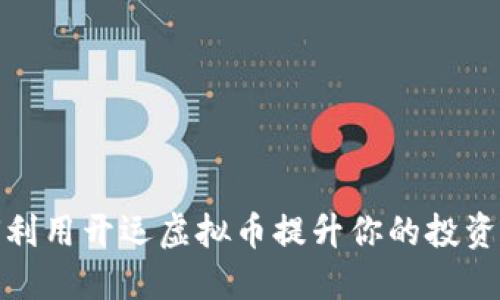 如何利用开运虚拟币提升你的投资运势